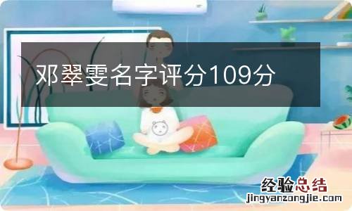 邓翠雯名字评分109分