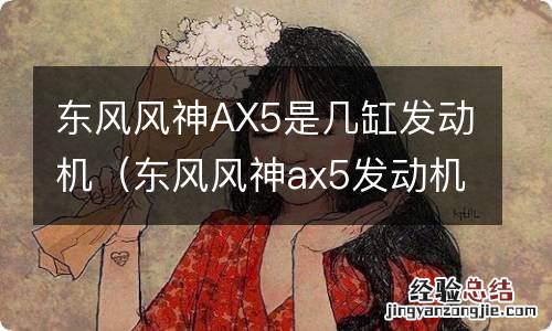 东风风神ax5发动机是尼桑劲客的发动机吗 东风风神AX5是几缸发动机