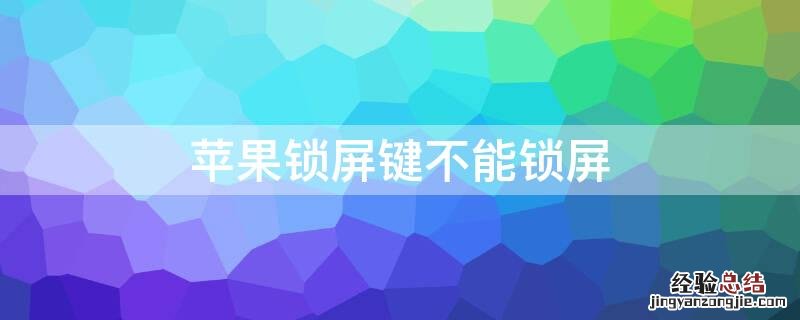 iPhone锁屏键不能锁屏