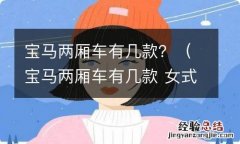 宝马两厢车有几款 女式 宝马两厢车有几款？