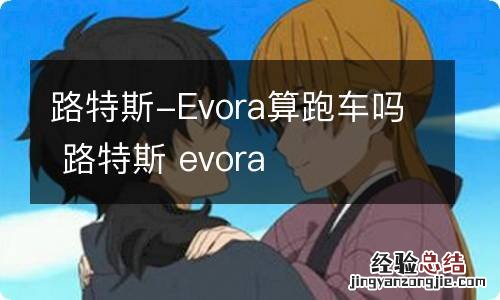 路特斯-Evora算跑车吗 路特斯 evora