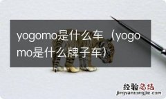 yogomo是什么牌子车 yogomo是什么车