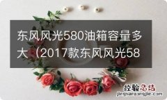 2017款东风风光580油箱多大 东风风光580油箱容量多大