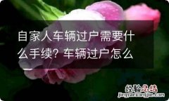 自家人车辆过户需要什么手续? 车辆过户怎么办理