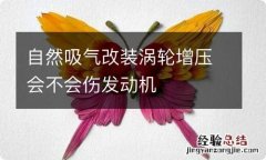 自然吸气改装涡轮增压会不会伤发动机