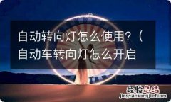 自动车转向灯怎么开启 自动转向灯怎么使用?