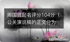 公关演说稿的正文分为部分 周国贤起名评分104分