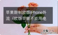 欧版苹果不能用电信卡吗 苹果限制欧版iPhone外流