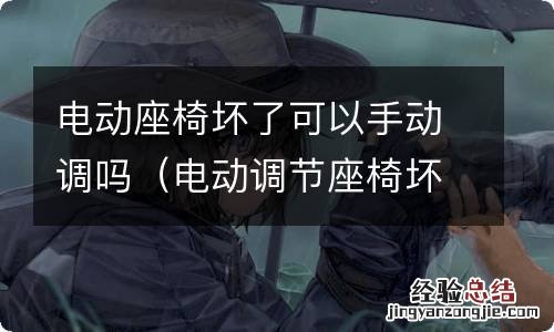 电动调节座椅坏了 电动座椅坏了可以手动调吗