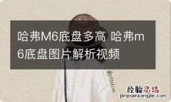 哈弗M6底盘多高 哈弗m6底盘图片解析视频