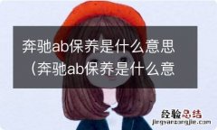 奔驰ab保养是什么意思 奔驰ab保养是什么意思