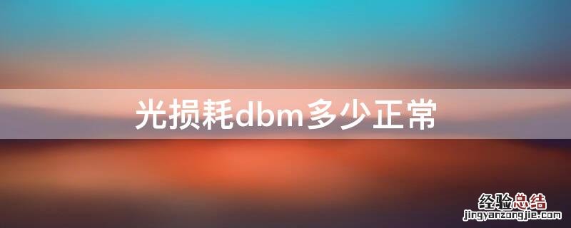 光损耗dbm多少正常