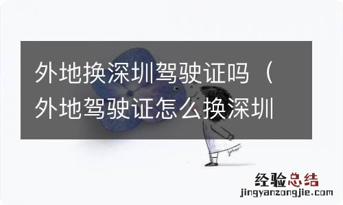 外地驾驶证怎么换深圳驾驶证 外地换深圳驾驶证吗