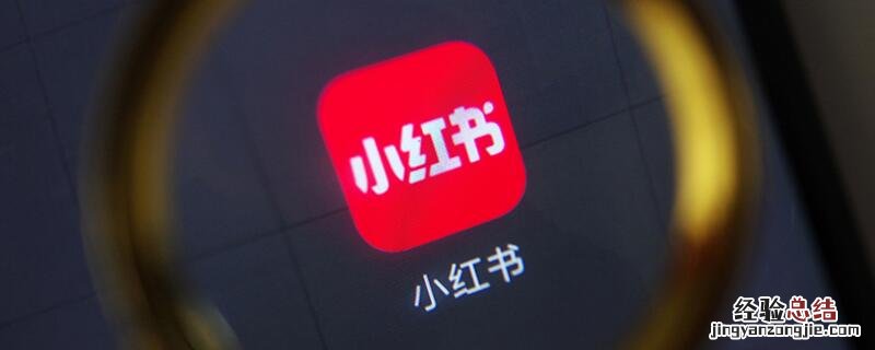 小红书怎么设置不让某人看