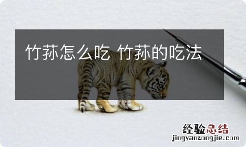 竹荪怎么吃 竹荪的吃法