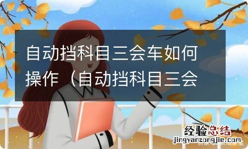 自动挡科目三会车技巧 自动挡科目三会车如何操作