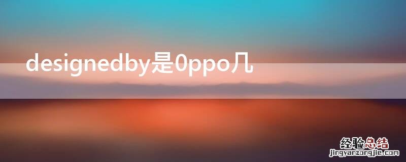 oppo designedby designedby是0ppo几