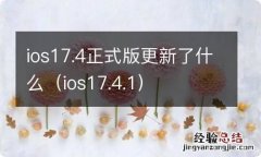 ios17.4.1 ios17.4正式版更新了什么