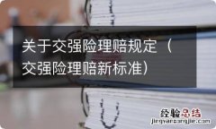 交强险理赔新标准 关于交强险理赔规定