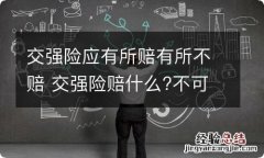 交强险应有所赔有所不赔 交强险赔什么?不可赔什么?