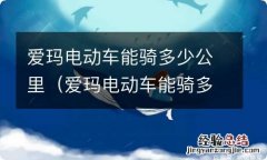 爱玛电动车能骑多少公里报废 爱玛电动车能骑多少公里