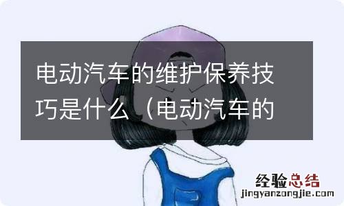 电动汽车的维护保养技巧是什么呢 电动汽车的维护保养技巧是什么