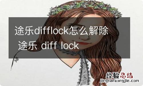 途乐difflock怎么解除 途乐 diff lock