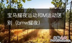 bmw耀夜 宝马耀夜运动和M运动区别