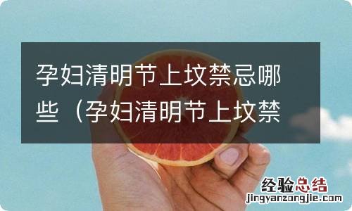 孕妇清明节上坟禁忌哪些食物 孕妇清明节上坟禁忌哪些