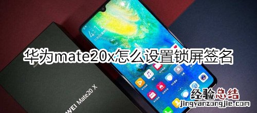 华为mate20x怎么设置锁屏签名