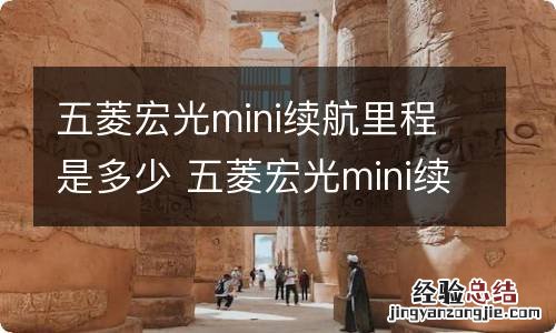 五菱宏光mini续航里程是多少 五菱宏光mini续航里程是多少里