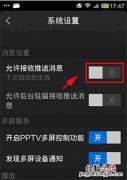 PPTV网络电视如何关闭自动推送消息功能?