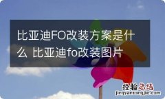 比亚迪FO改装方案是什么 比亚迪fo改装图片 内饰