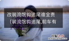 装流氓钩追尾,前车有无责任 改装流氓钩追尾谁全责