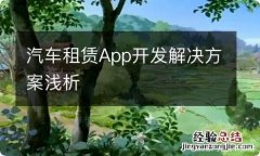 汽车租赁App开发解决方案浅析