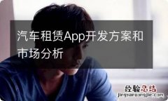 汽车租赁App开发方案和市场分析