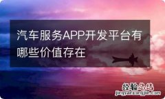 汽车服务APP开发平台有哪些价值存在