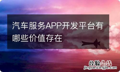 汽车服务APP开发平台有哪些价值存在