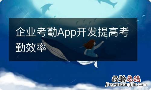 企业考勤App开发提高考勤效率