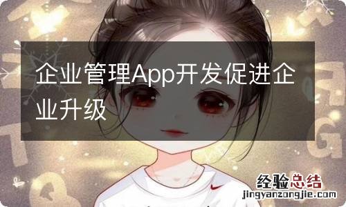 企业管理App开发促进企业升级