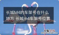 长城M4的车架号在什么地方 长城m4车架号位置图