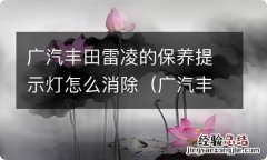 广汽丰田雷凌保养灯归零怎么操作 广汽丰田雷凌的保养提示灯怎么消除