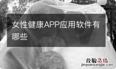 女性健康APP应用软件有哪些