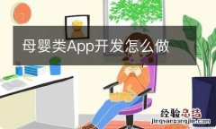 母婴类App开发怎么做