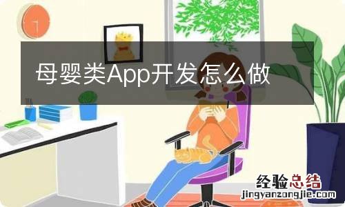 母婴类App开发怎么做