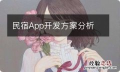 民宿App开发方案分析