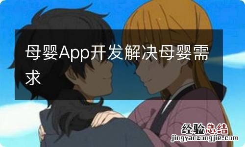 母婴App开发解决母婴需求