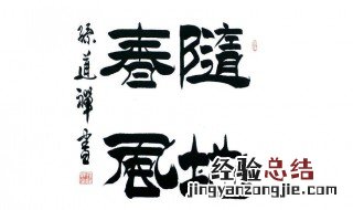 隶书毛笔字教程 隶书毛笔书法教程