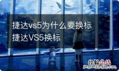 捷达vs5为什么要换标 捷达VS5换标