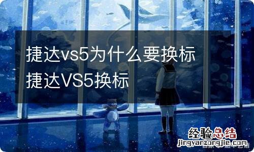 捷达vs5为什么要换标 捷达VS5换标